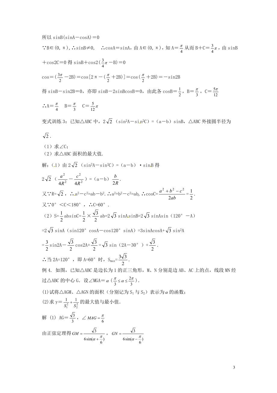 高中数学 1课时 三角形中的有关问题练习题 北版必修5.doc_第3页