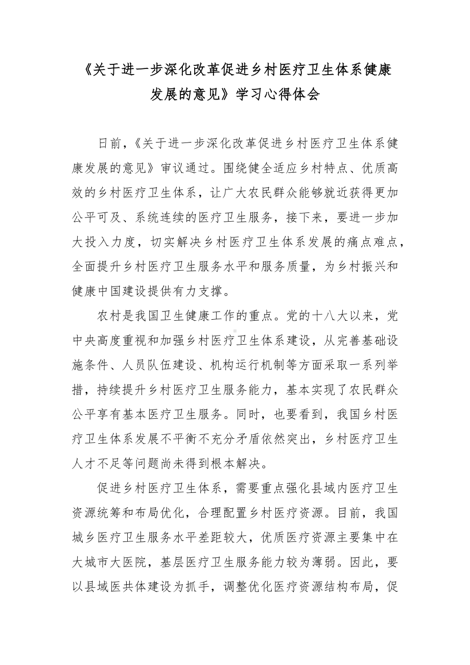 《关于进一步深化改革促进乡村医疗卫生体系健康发展的意见》学习心得体会.docx_第1页