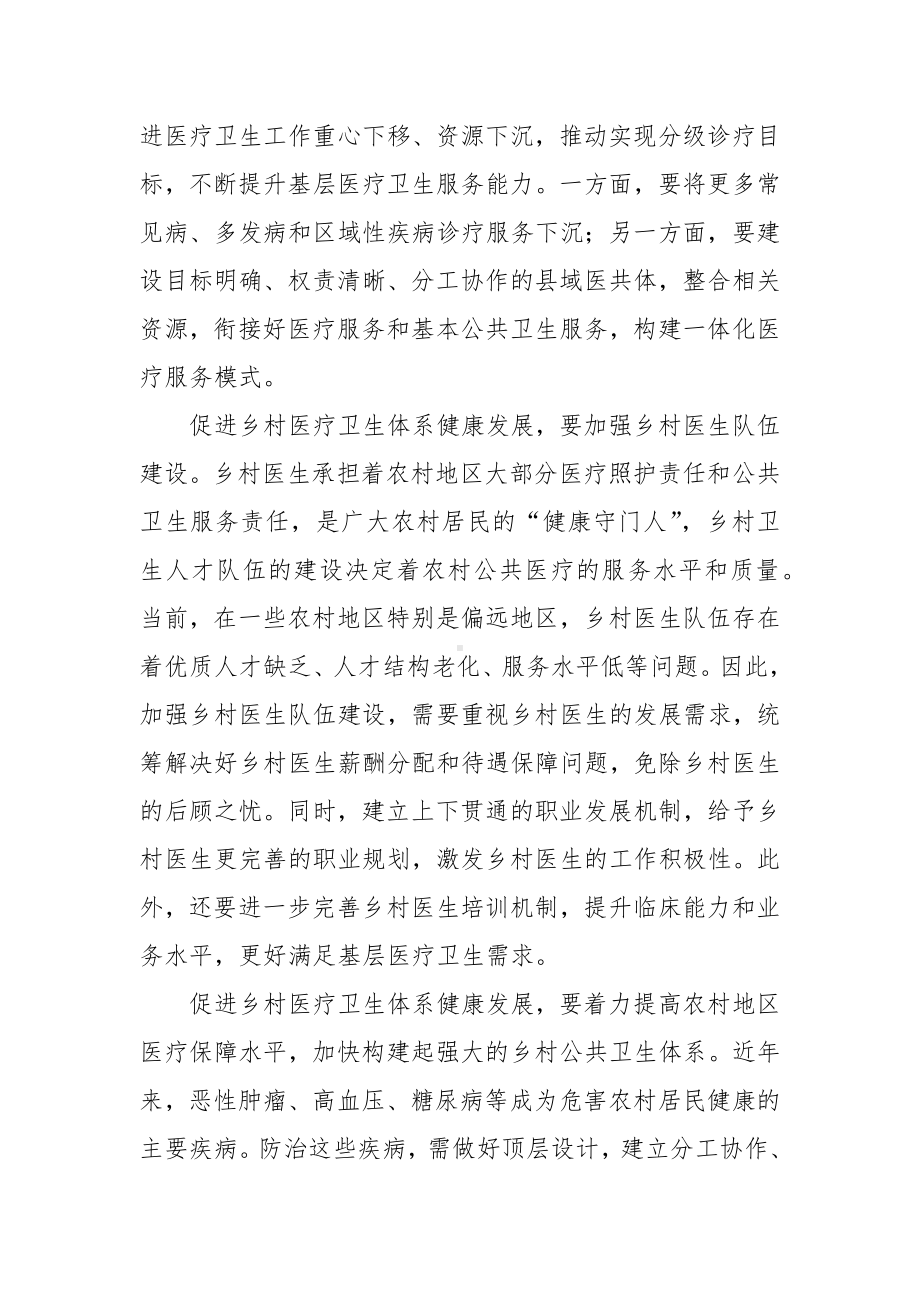 《关于进一步深化改革促进乡村医疗卫生体系健康发展的意见》学习心得体会.docx_第2页