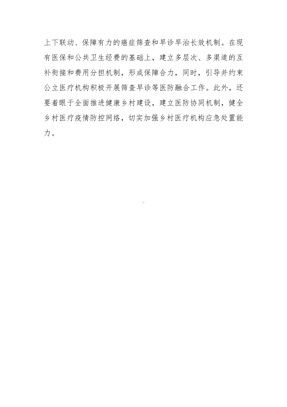 《关于进一步深化改革促进乡村医疗卫生体系健康发展的意见》学习心得体会.docx_第3页