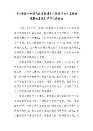 《关于进一步深化改革促进乡村医疗卫生体系健康发展的意见》学习心得体会.docx