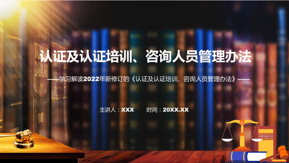 2022年《认证及认证培训、咨询人员管理办法》新制订《认证及认证培训、咨询人员管理办法》全文内容课件.pptx_第1页