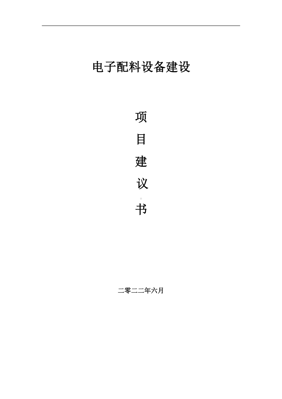 电子配料设备项目建议书（写作模板）.doc_第1页