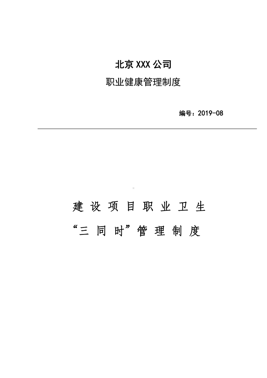 建设项目职业卫生“三同时”管理制度参考模板范本.docx_第1页