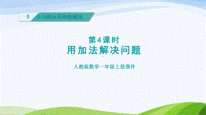 2023人教版数学一年级上册《第4课时用加法解决问题授课课件》.pptx