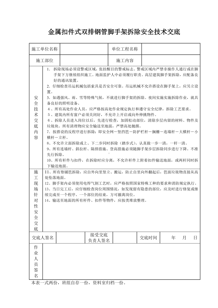 金属扣件式双排钢管脚手架拆除安全技术交底参考模板范本.doc_第1页