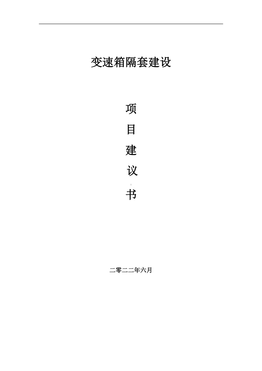 变速箱隔套项目建议书（写作模板）.doc_第1页