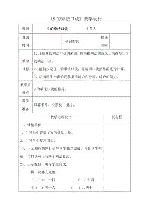 人教版二年级数学上册第六单元第4课《9的乘法口诀》教案（定稿）.doc