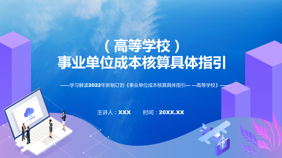 图文事业单位成本核算具体指引-高等学校主要内容2022年新制订《事业单位成本核算具体指引-高等学校》课程PPT.pptx_第1页