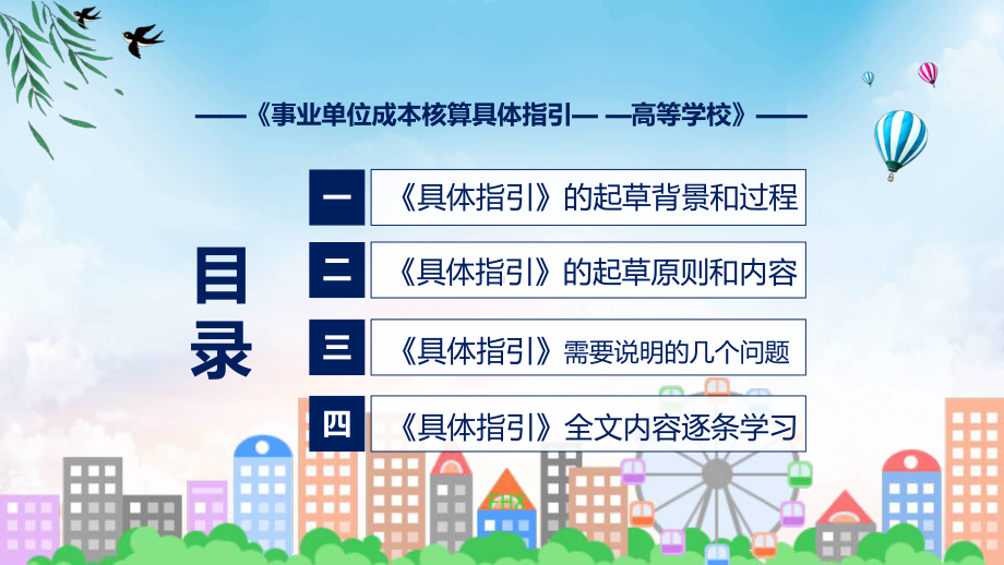 图文事业单位成本核算具体指引-高等学校主要内容2022年新制订《事业单位成本核算具体指引-高等学校》课程PPT.pptx_第3页