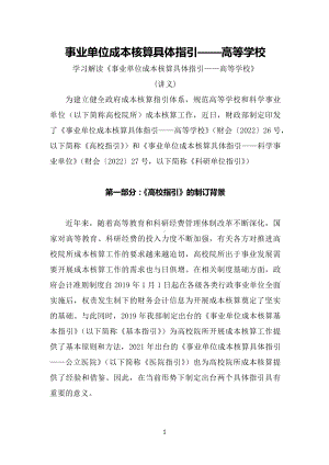 学习解读2022年新制订的《事业单位成本核算具体指引-高等学校》修改稿教学实施（讲义）.docx