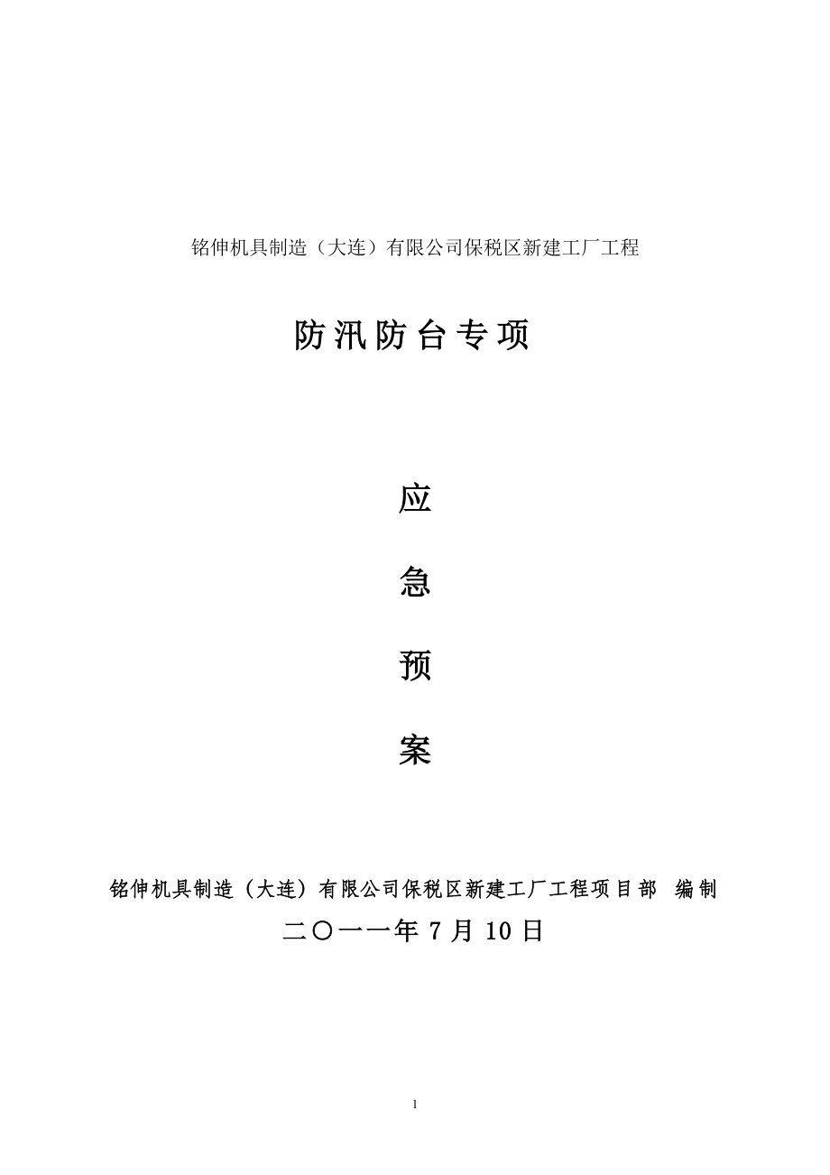 建设工程防汛防台专项应急预案参考模板范本.doc_第1页