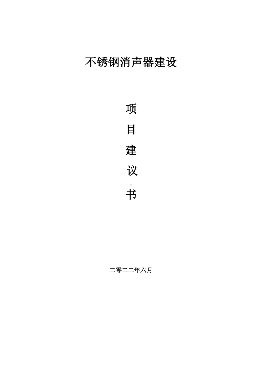 不锈钢消声器项目建议书（写作模板）.doc_第1页