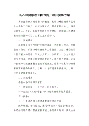 心理健康教育能力提升项目实施方案.docx