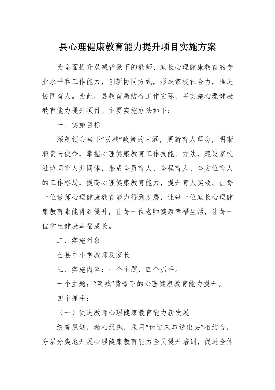 心理健康教育能力提升项目实施方案.docx_第1页