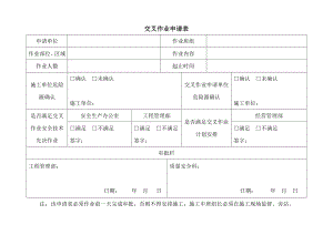 交叉作业申请表参考模板范本.doc