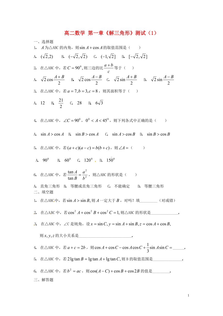 高中数学 章《解三角形》测试（1） 北版必修5.doc_第1页