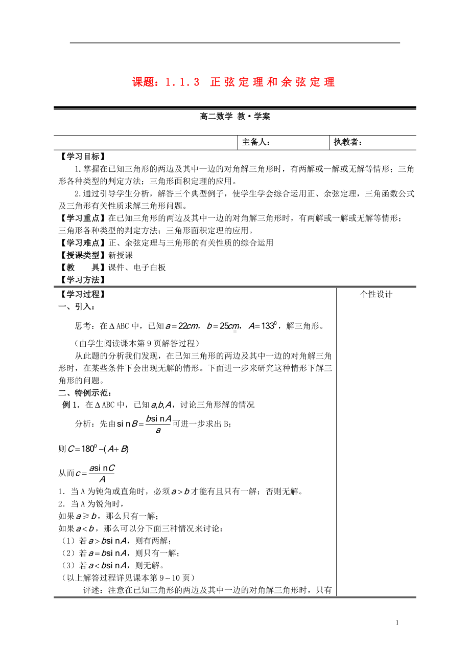 高中数学《1.1.3 正弦定理和余弦定理》教案 新人教A版必修5.doc_第1页