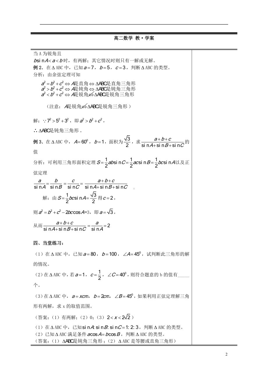 高中数学《1.1.3 正弦定理和余弦定理》教案 新人教A版必修5.doc_第2页