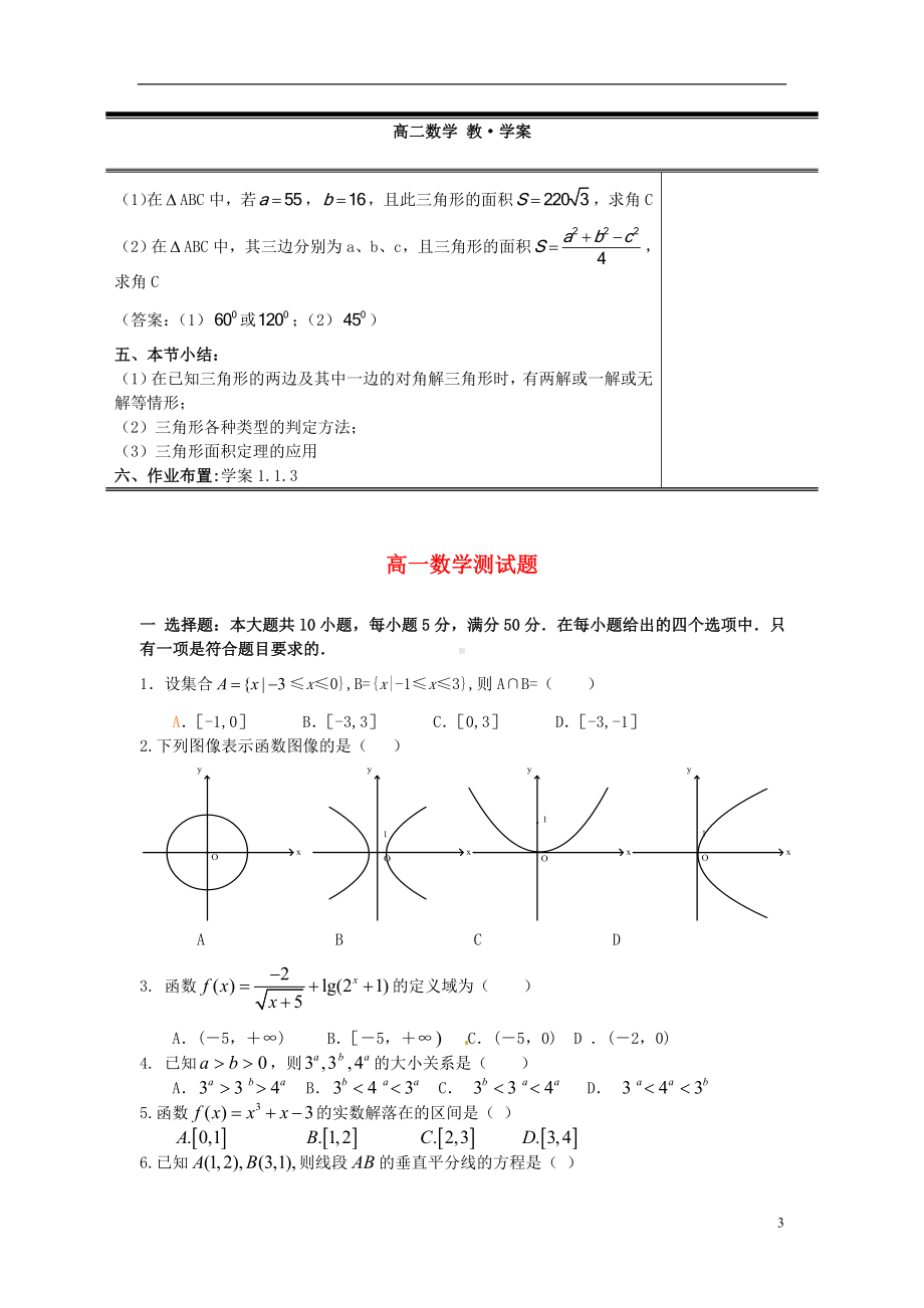 高中数学《1.1.3 正弦定理和余弦定理》教案 新人教A版必修5.doc_第3页