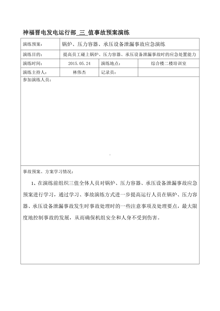 锅炉、压力容器、承压设备泄露事故应急演练参考模板范本.doc_第1页