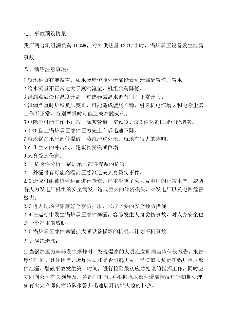 锅炉、压力容器、承压设备泄露事故应急演练参考模板范本.doc_第3页