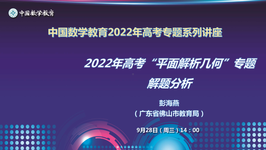 9高中数学精品讲座：突出图形探究强化代数推理-2022年高考“平面解析几何”专题解题分析.pdf_第2页