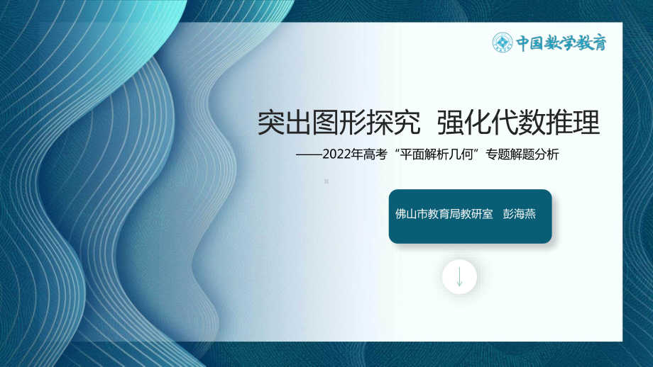 9高中数学精品讲座：突出图形探究强化代数推理-2022年高考“平面解析几何”专题解题分析.pdf_第3页