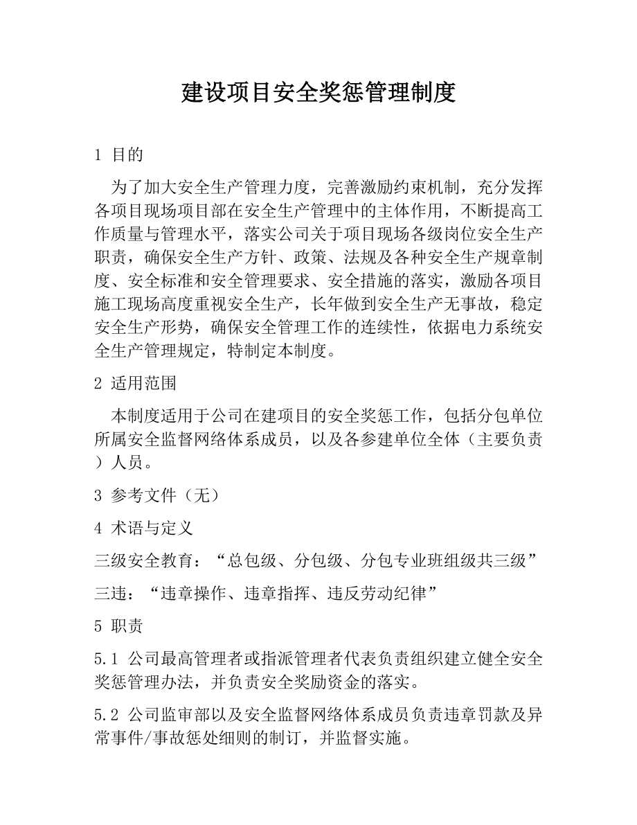 建设项目安全奖惩管理制度参考模板范本.docx_第1页