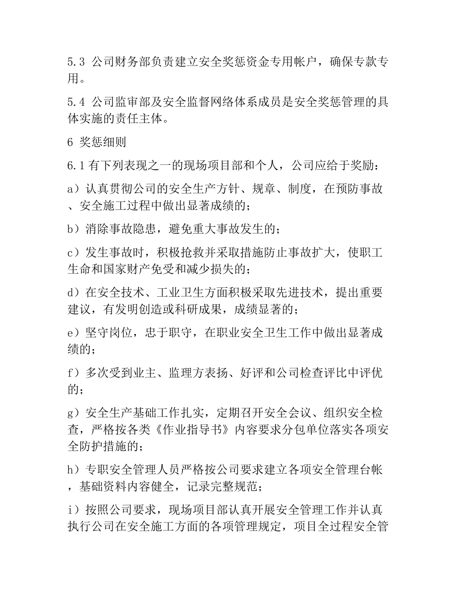 建设项目安全奖惩管理制度参考模板范本.docx_第2页