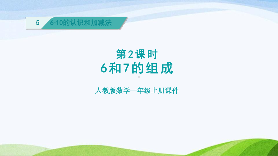 2023人教版数学一年级上册《第2课时6和7的组成授课课件》.pptx_第1页