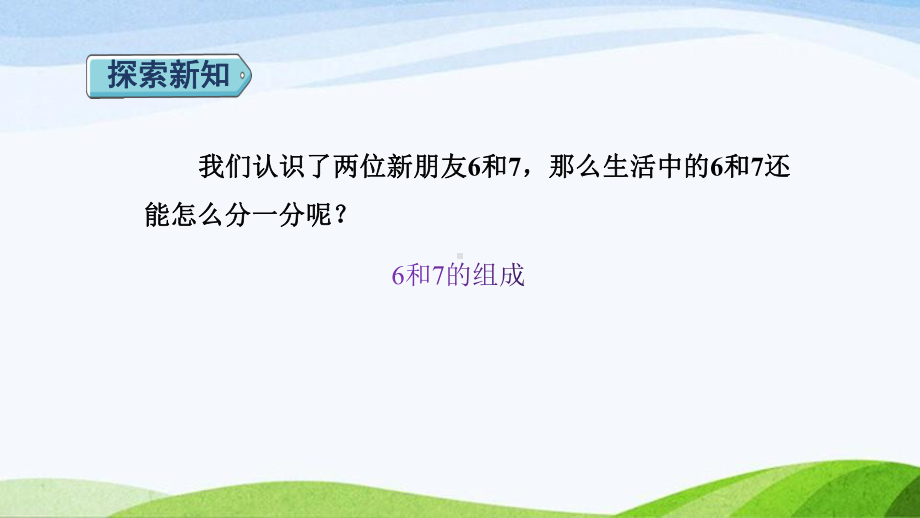 2023人教版数学一年级上册《第2课时6和7的组成授课课件》.pptx_第3页