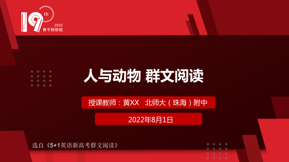 《5+1英语新高考群文阅读》人与自然-Topic 3 人与动植物 PPT课件.pptx_第1页