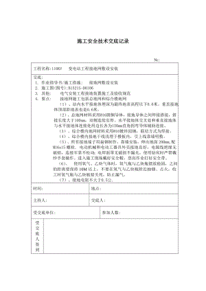 接地网敷设 施工技术安全交底记录参考模板范本.doc