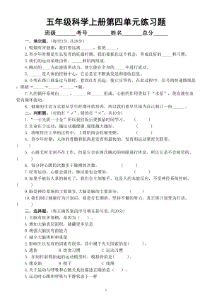 小学科学教科版五年级上册第四单元《健康生活》练习题（附参考答案）（2022秋）.doc