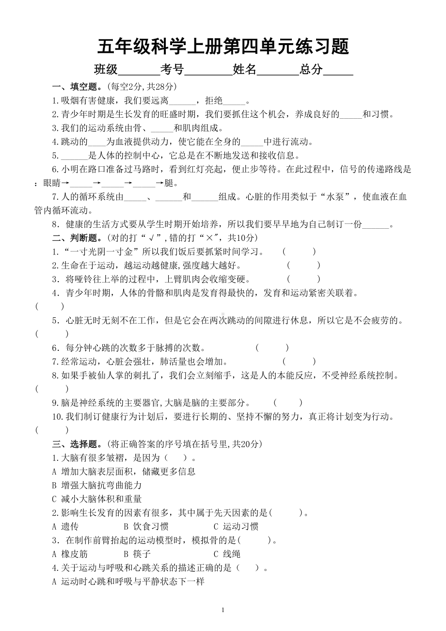 小学科学教科版五年级上册第四单元《健康生活》练习题（附参考答案）（2022秋）.doc_第1页