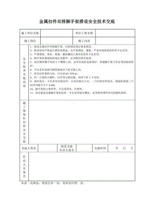 金属扣件双排脚手架搭设安全技术交底参考模板范本.doc