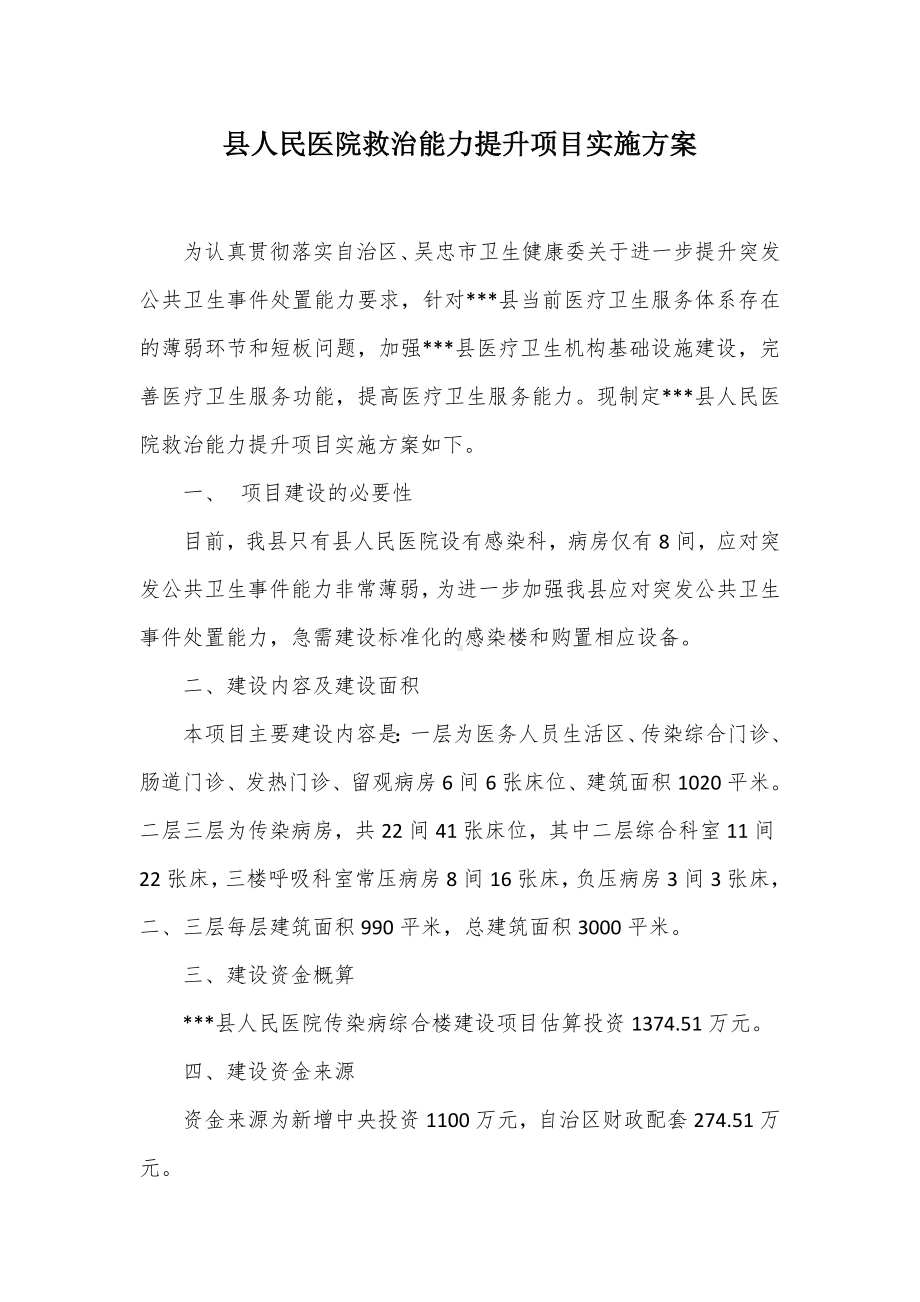 县人民医院救治能力提升项目实施方案.docx_第1页