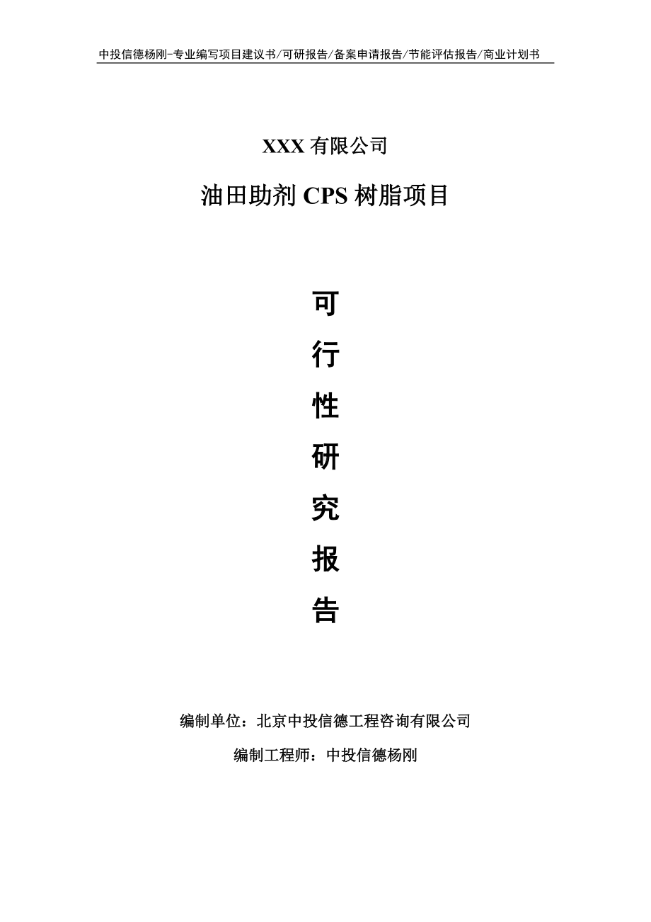 油田助剂CPS树脂项目可行性研究报告申请建议书.doc_第1页