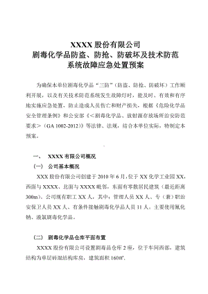 剧毒化学品防盗抢系统故障应急预案参考模板范本.doc