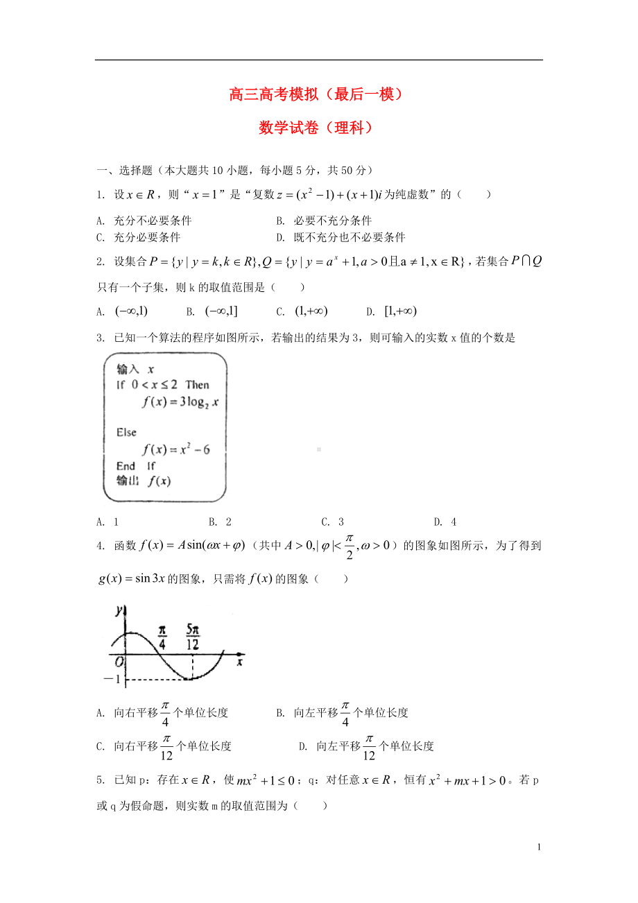 高三数学最后一模 理 新人教A版.doc_第1页