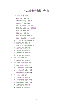 化工企业安全操作规程参考模板范本.docx