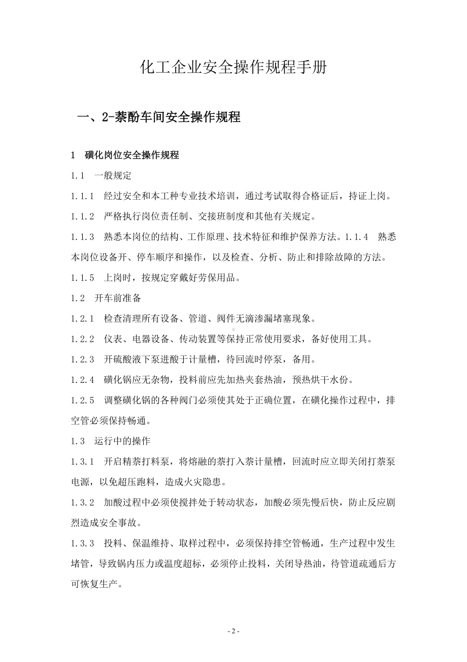 化工企业安全操作规程参考模板范本.docx_第2页