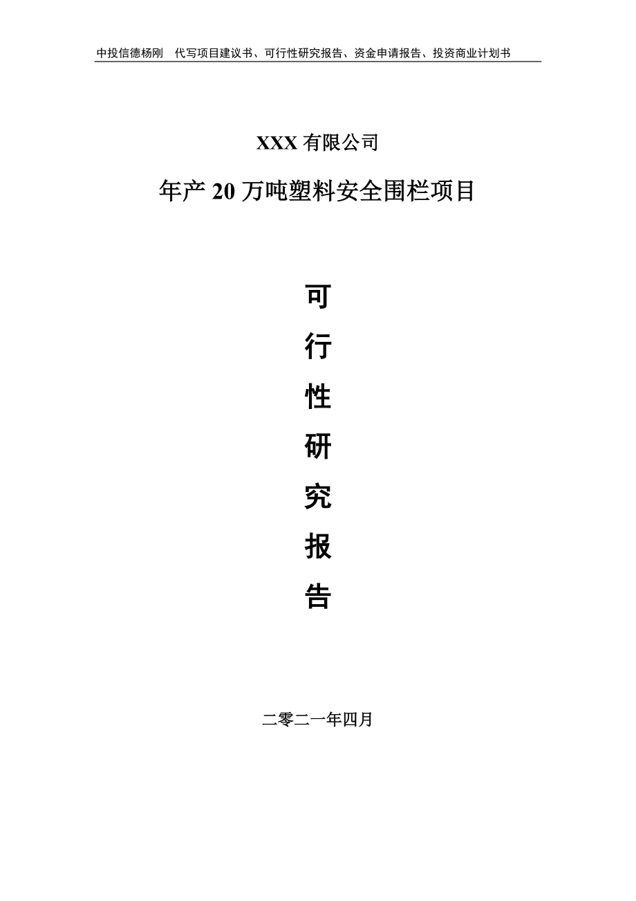 年产20万吨塑料安全围栏项目可行性研究报告建议书.doc_第1页