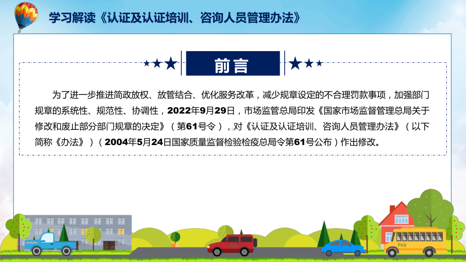 图文认证及认证培训、咨询人员管理办法主要内容2022年新制订《认证及认证培训、咨询人员管理办法》课程PPT.pptx_第2页