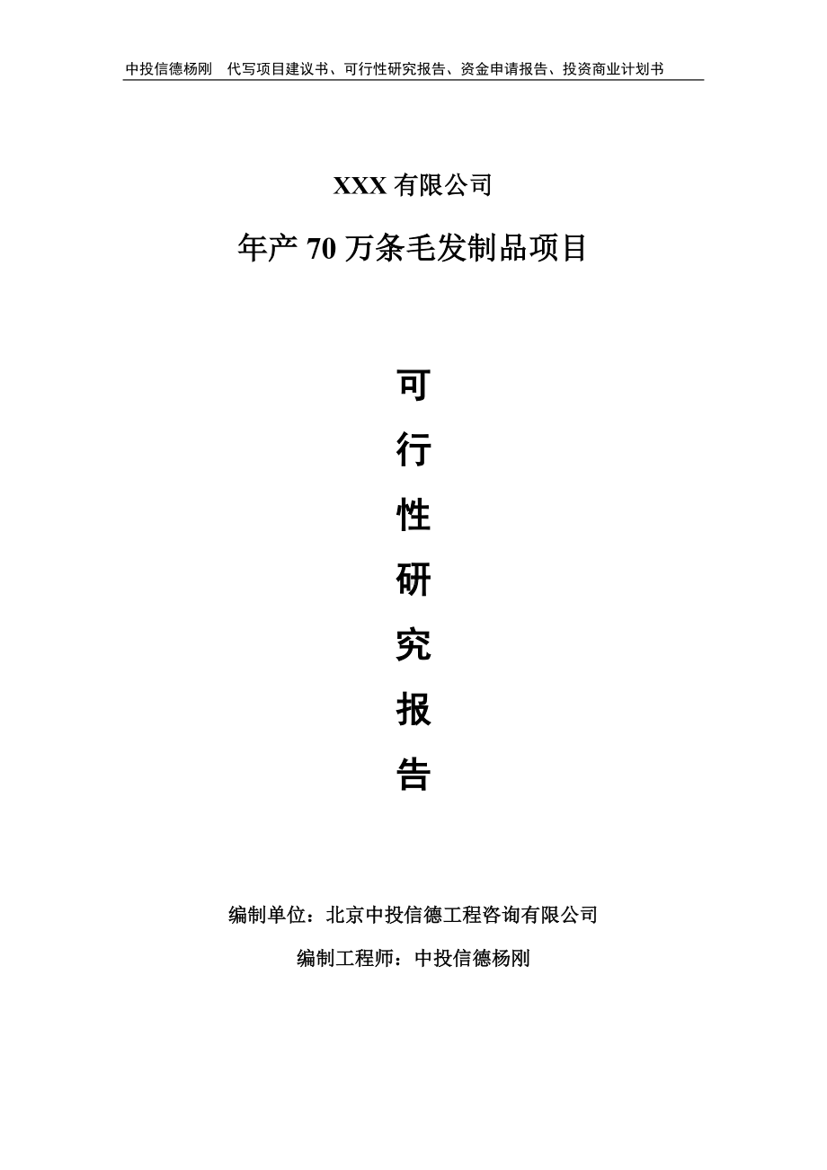 年产70万条毛发制品项目可行性研究报告备案立项.doc_第1页