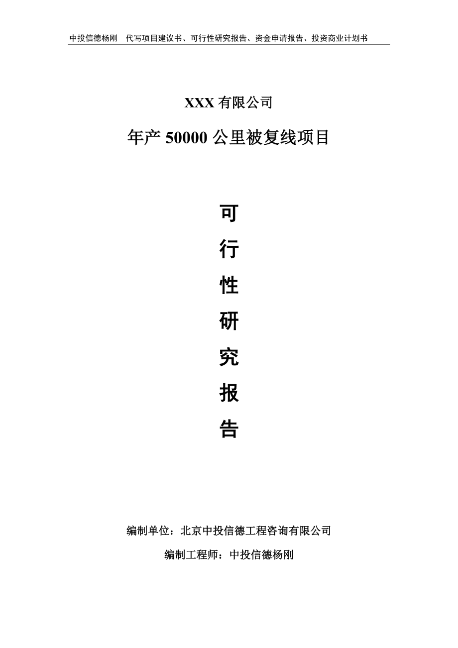 年产50000公里被复线项目可行性研究报告.doc_第1页