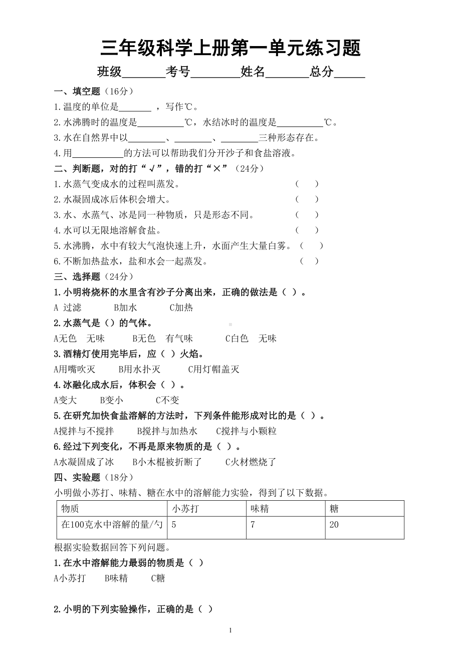 小学科学教科版三年级上册第一单元《水》练习题（附参考答案）（2022秋）.doc_第1页