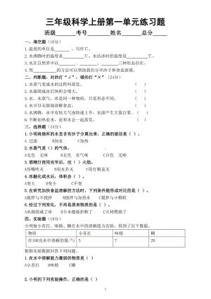 小学科学教科版三年级上册第一单元《水》练习题（附参考答案）（2022秋）.doc