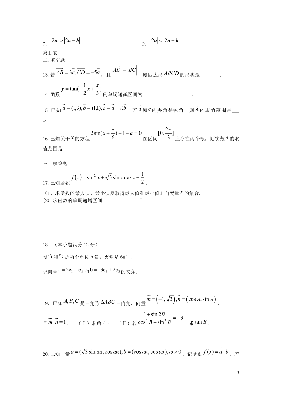 高一数学下学期阶段性测试试题（二）新人教A版.doc_第3页